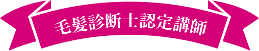 毛髪診断士認定講師