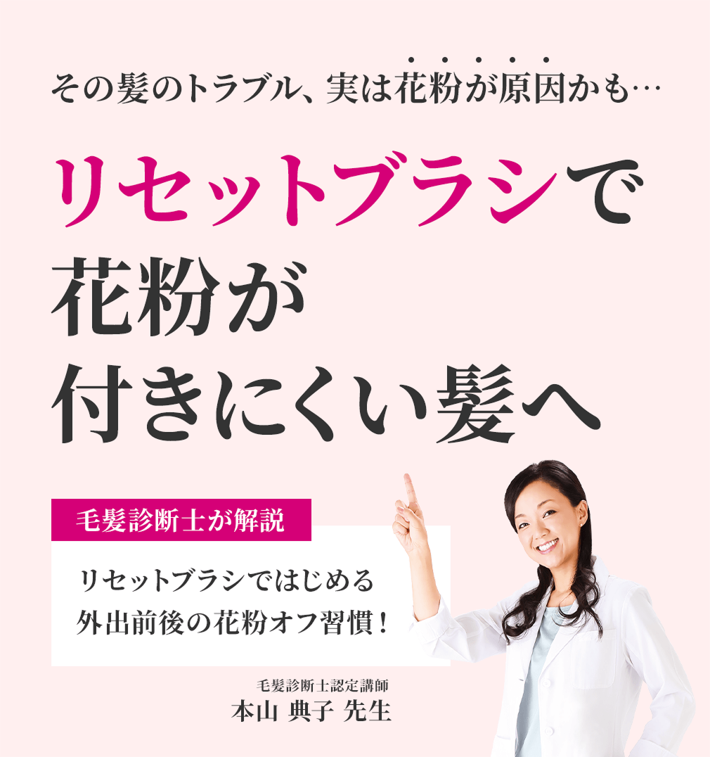 その髪のトラブル、実は花粉が原因かも？リセットブラシで花粉が付きにくい髪へ